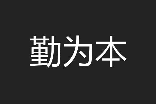 勤为本