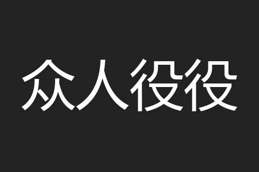 众人役役