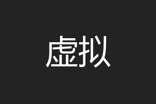 虚拟