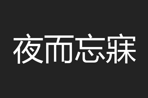 夜而忘寐