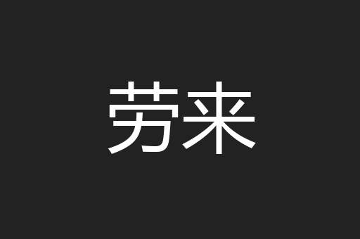 劳来