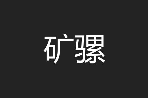 矿骡