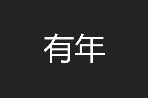 有年