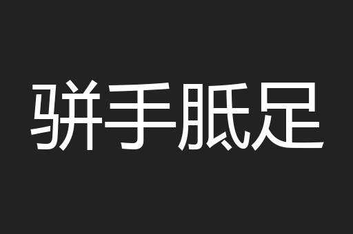 骈手胝足