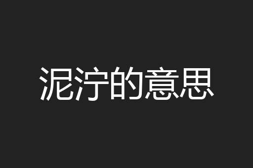 泥泞的意思