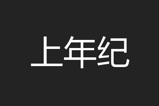 上年纪