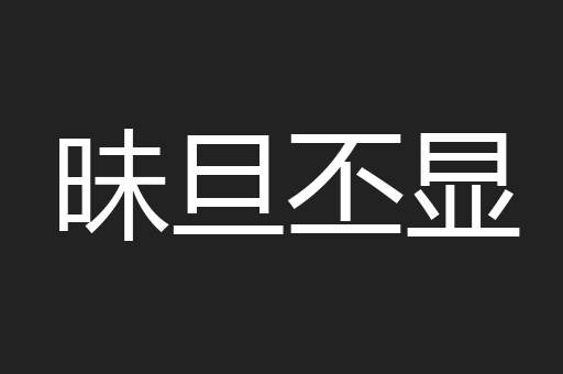 昧旦丕显