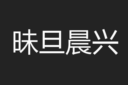 昧旦晨兴