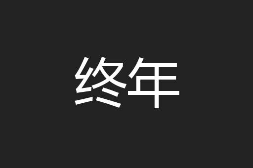 终年