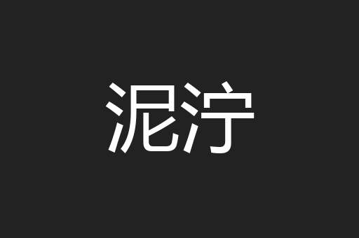 泥泞