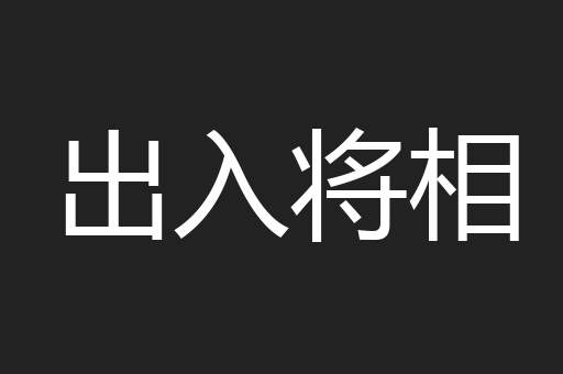 出入将相