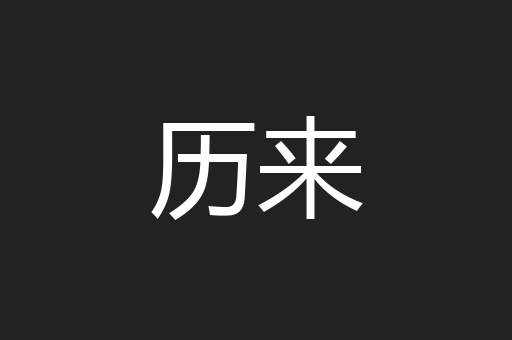 历来
