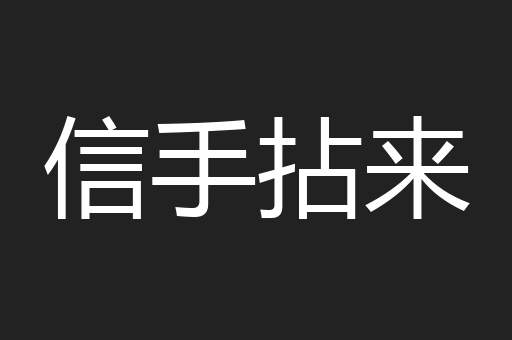 信手拈来