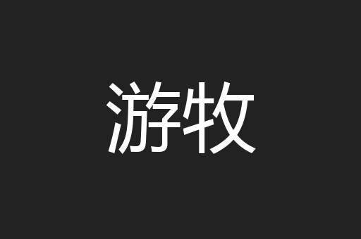 游牧