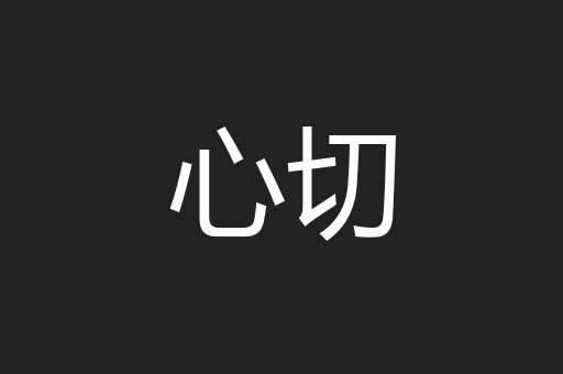 心切