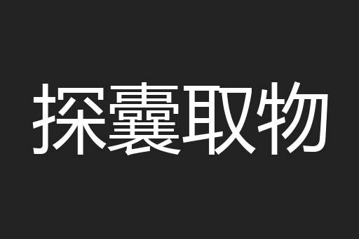 探囊取物