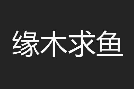 缘木求鱼