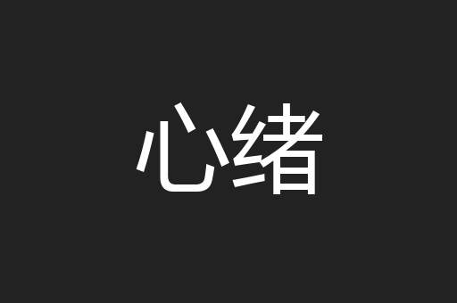 心绪