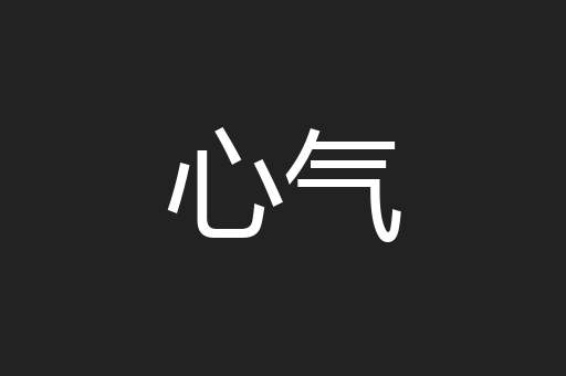 心气