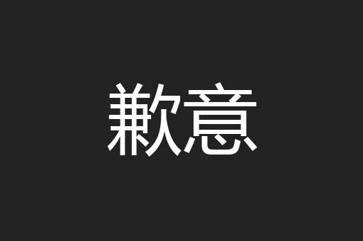 歉意