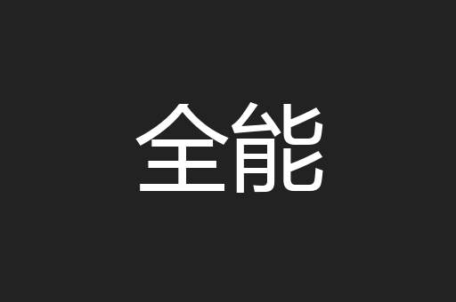 全能
