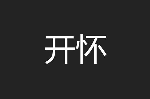 开怀