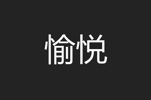 愉悦