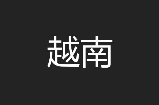 越南