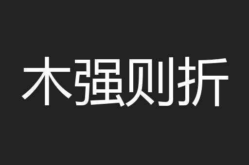 木强则折