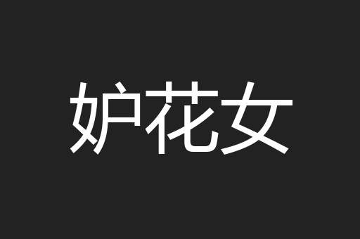 妒花女