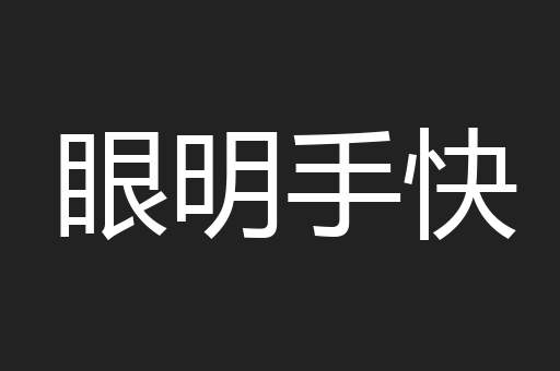 眼明手快