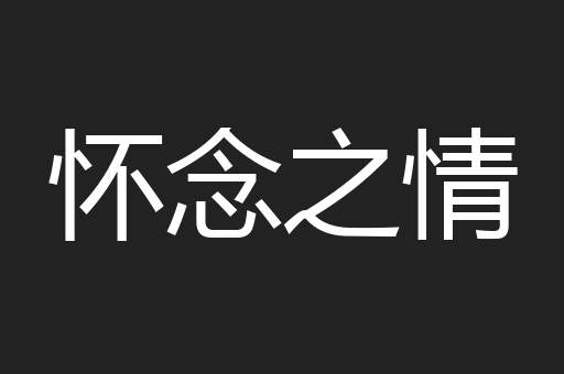 怀念之情