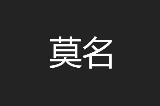 莫名