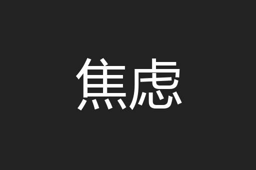 焦虑