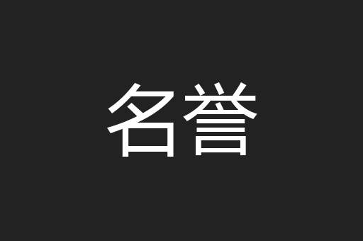名誉