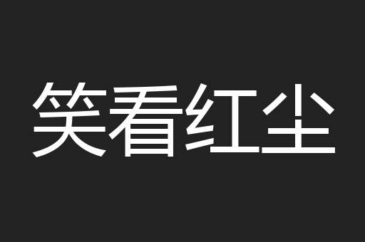 笑看红尘