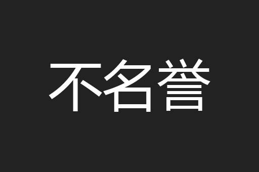 不名誉