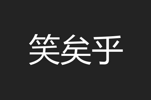 笑矣乎