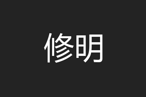 修明
