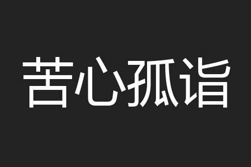 苦心孤诣