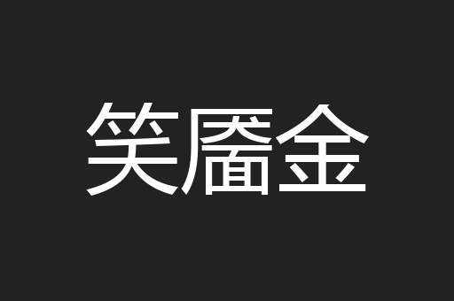 笑靥金
