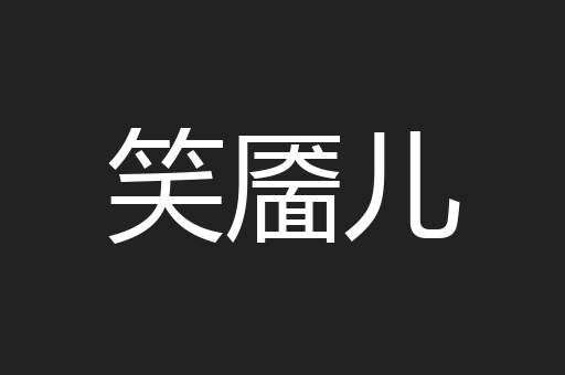 笑靥儿