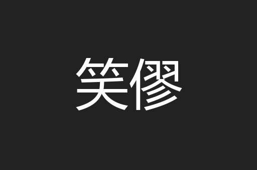 笑僇