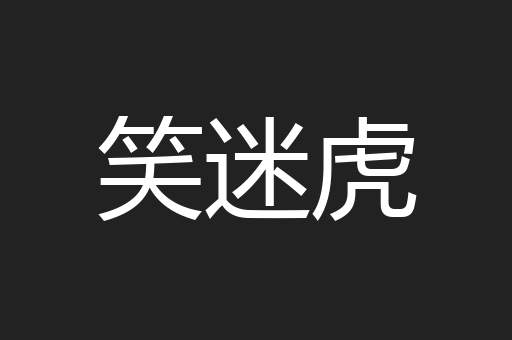 笑迷虎