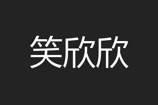 笑欣欣