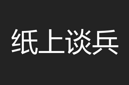 纸上谈兵