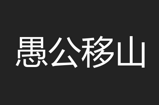 愚公移山