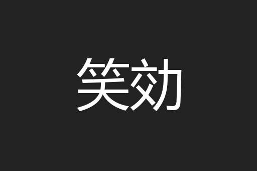 笑効