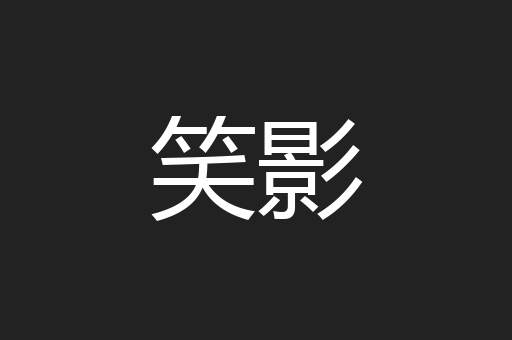 笑影