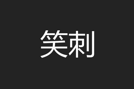 笑刺